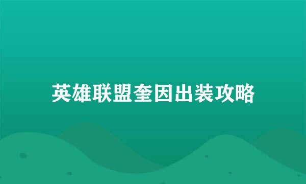 英雄联盟奎因出装攻略