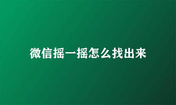 微信摇一摇怎么找出来