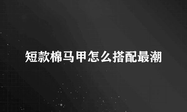 短款棉马甲怎么搭配最潮