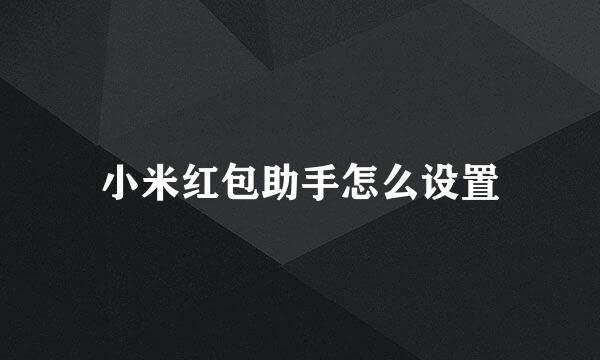 小米红包助手怎么设置