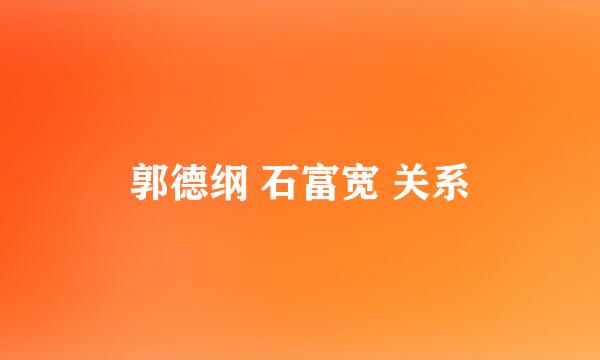 郭德纲 石富宽 关系