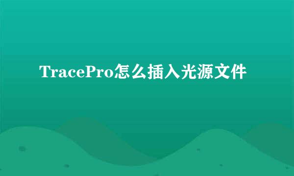 TracePro怎么插入光源文件