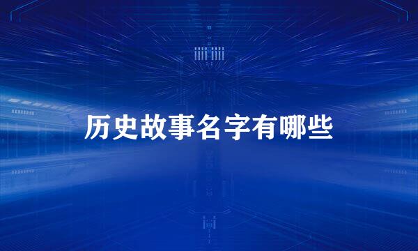 历史故事名字有哪些