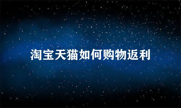 淘宝天猫如何购物返利