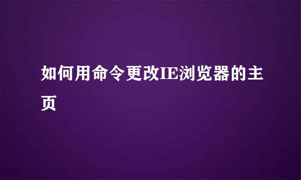 如何用命令更改IE浏览器的主页