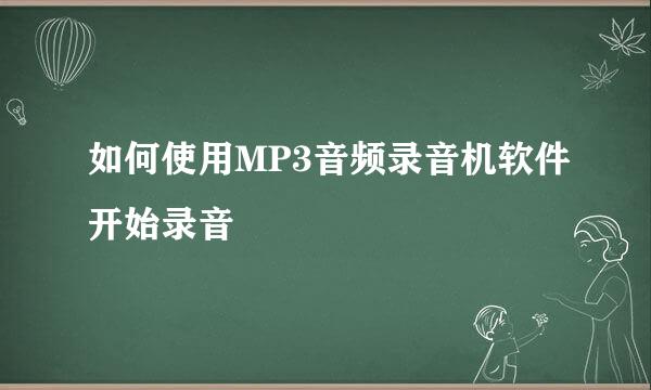 如何使用MP3音频录音机软件开始录音