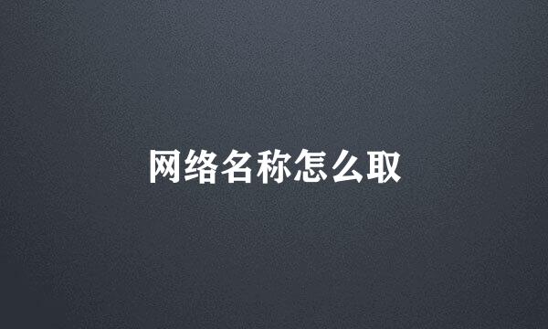 网络名称怎么取