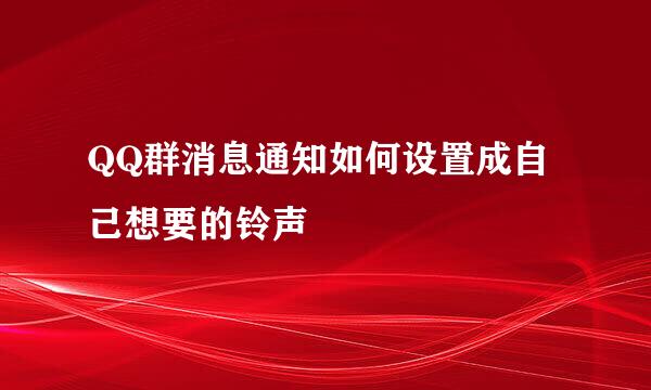 QQ群消息通知如何设置成自己想要的铃声