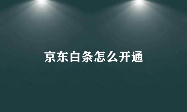 京东白条怎么开通