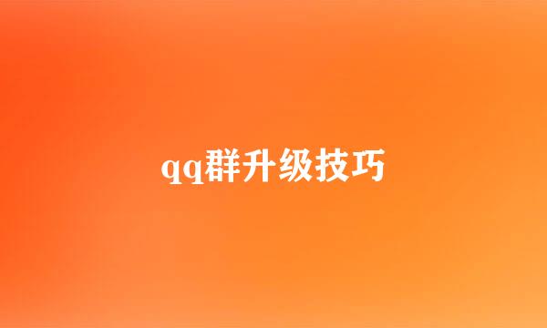 qq群升级技巧