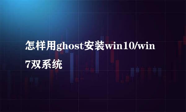 怎样用ghost安装win10/win7双系统