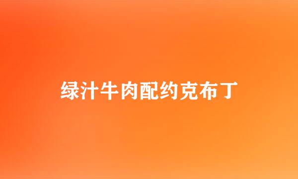 绿汁牛肉配约克布丁