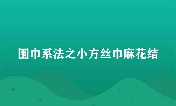 围巾系法之小方丝巾麻花结