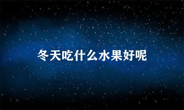冬天吃什么水果好呢