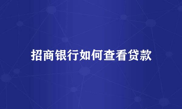 招商银行如何查看贷款