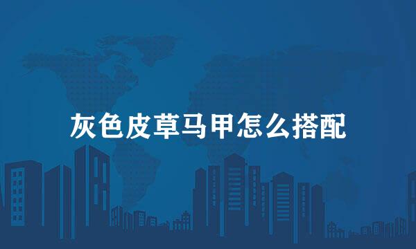 灰色皮草马甲怎么搭配