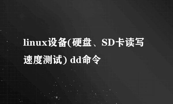 linux设备(硬盘、SD卡读写速度测试) dd命令