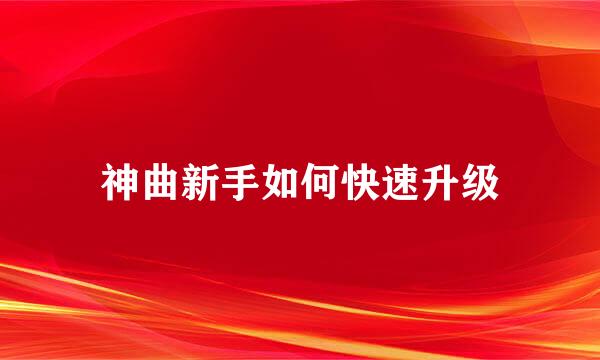 神曲新手如何快速升级
