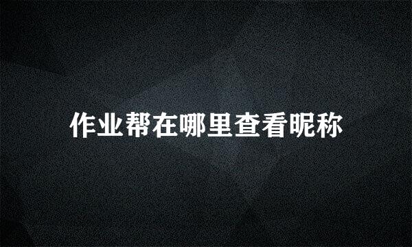 作业帮在哪里查看昵称