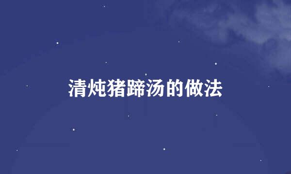 清炖猪蹄汤的做法