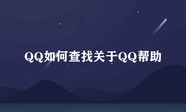 QQ如何查找关于QQ帮助