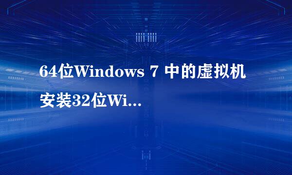 64位Windows 7 中的虚拟机安装32位Windows 7