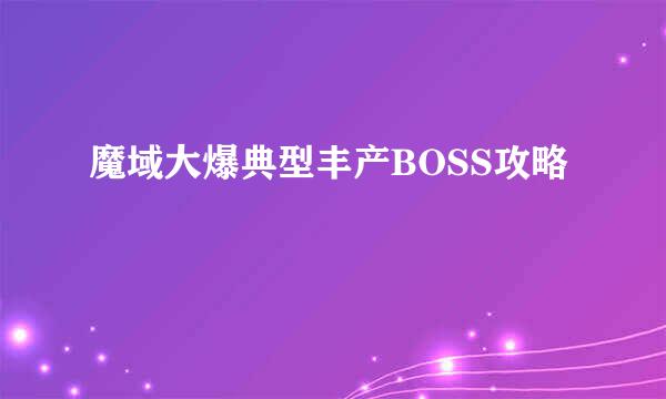 魔域大爆典型丰产BOSS攻略