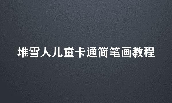 堆雪人儿童卡通简笔画教程