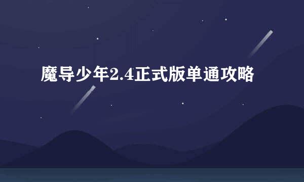 魔导少年2.4正式版单通攻略