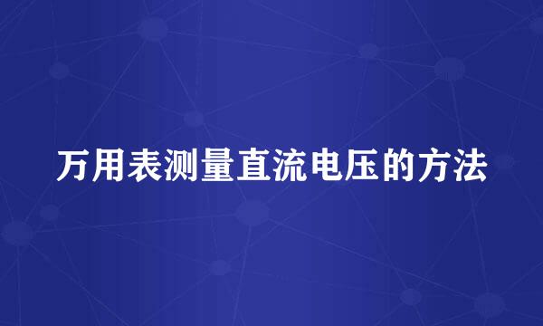 万用表测量直流电压的方法