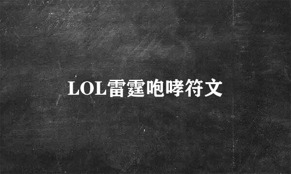 LOL雷霆咆哮符文