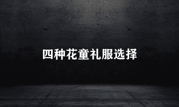 四种花童礼服选择