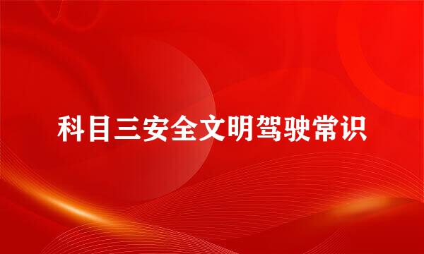 科目三安全文明驾驶常识