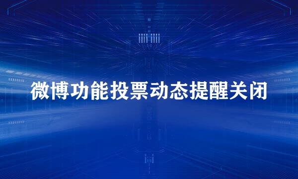 微博功能投票动态提醒关闭