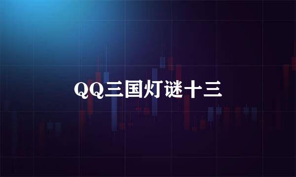 QQ三国灯谜十三