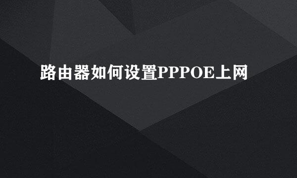 路由器如何设置PPPOE上网
