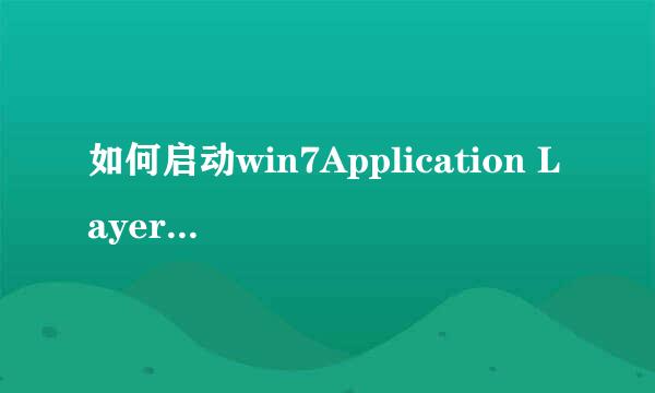 如何启动win7Application Layer GatewayService