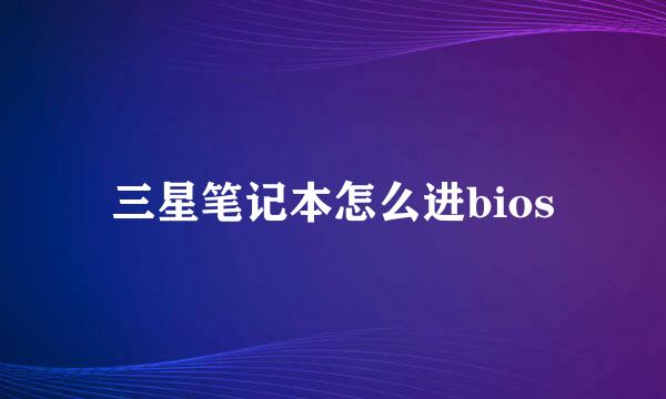 三星笔记本怎么进bios