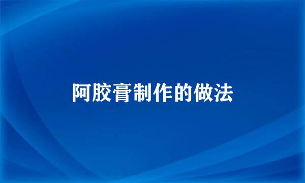阿胶膏制作的做法