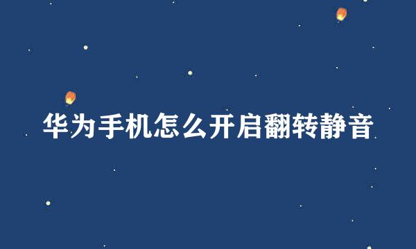 华为手机怎么开启翻转静音