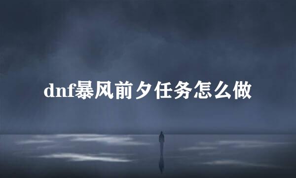 dnf暴风前夕任务怎么做