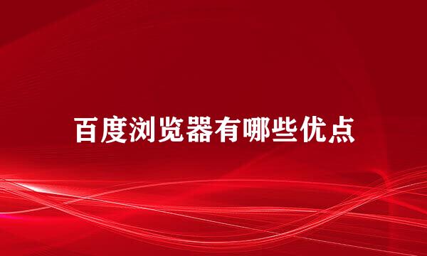 百度浏览器有哪些优点