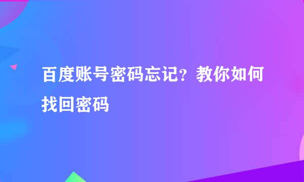 百度账号密码忘记？教你如何找回密码