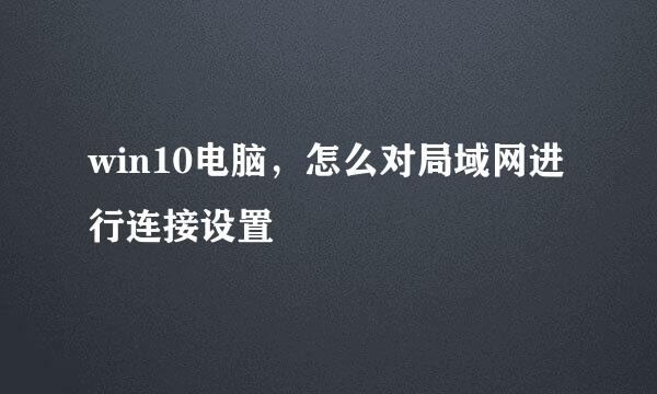 win10电脑，怎么对局域网进行连接设置