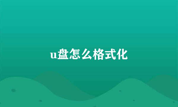 u盘怎么格式化