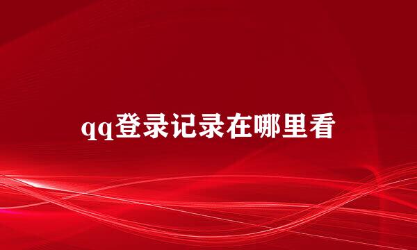 qq登录记录在哪里看