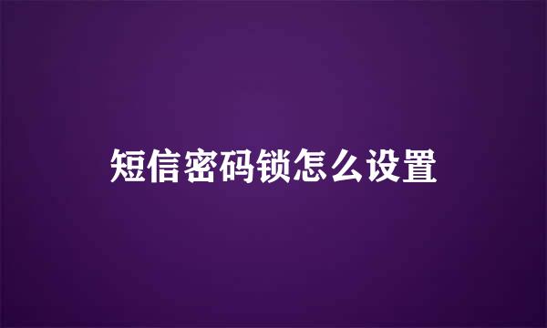 短信密码锁怎么设置