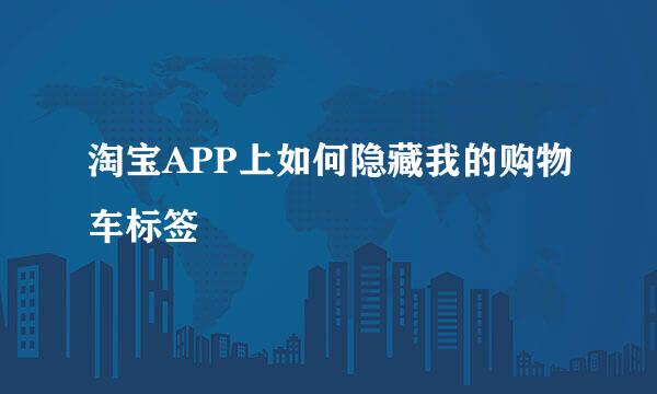 淘宝APP上如何隐藏我的购物车标签