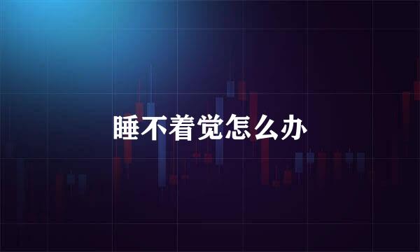 睡不着觉怎么办