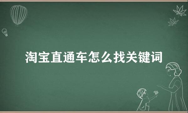 淘宝直通车怎么找关键词